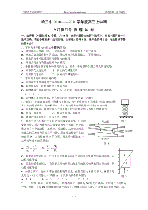 第一轮复习黑龙江省哈三中高三9月份月考(物理)