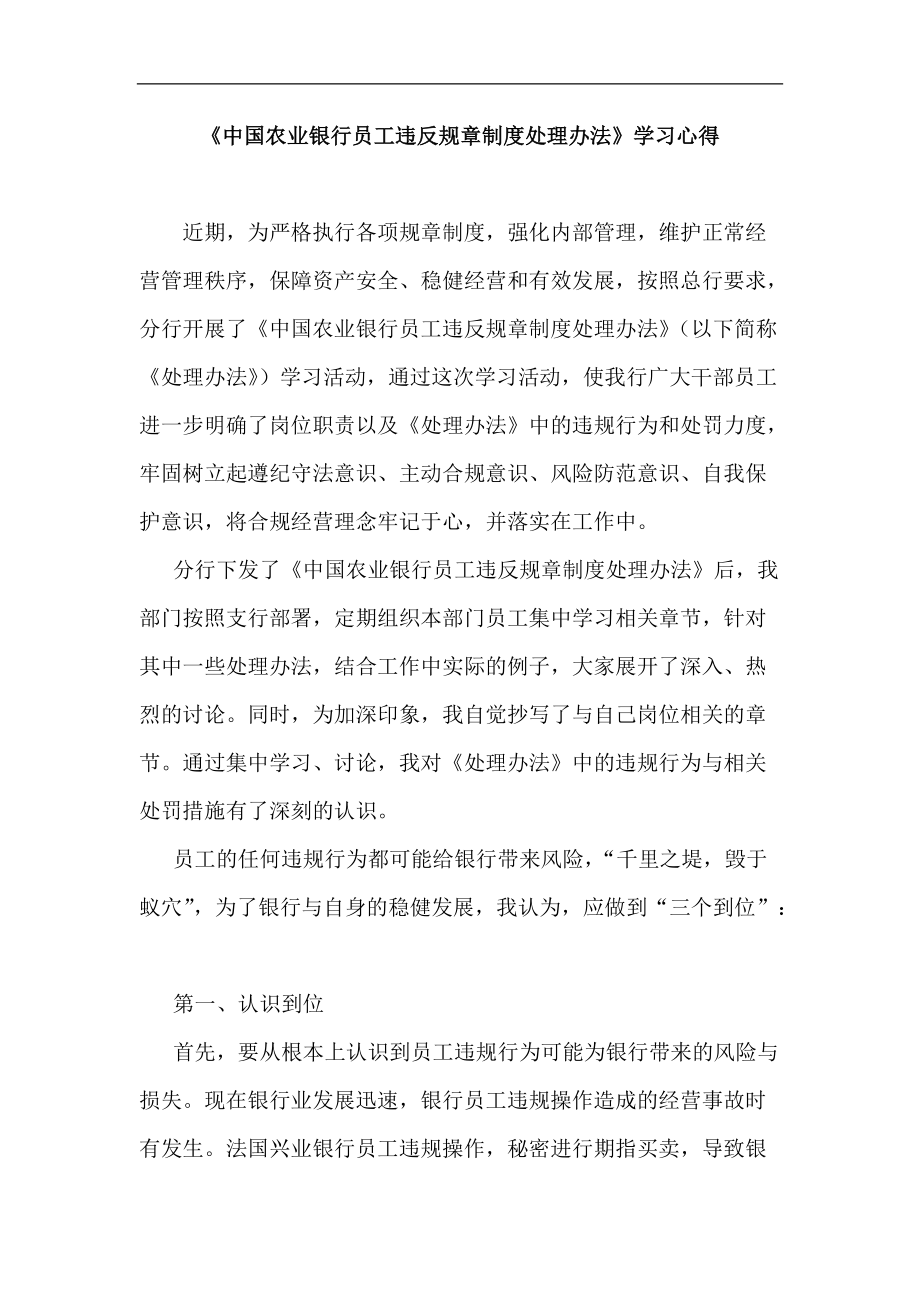 中《中国银行员工违反规章制度处理办法》学习心得_第1页