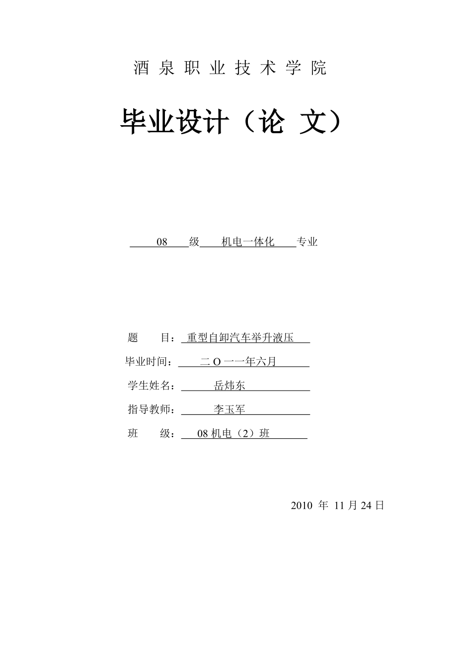 重型自卸汽車舉升液壓系統(tǒng)設(shè)計(jì)_第1頁(yè)