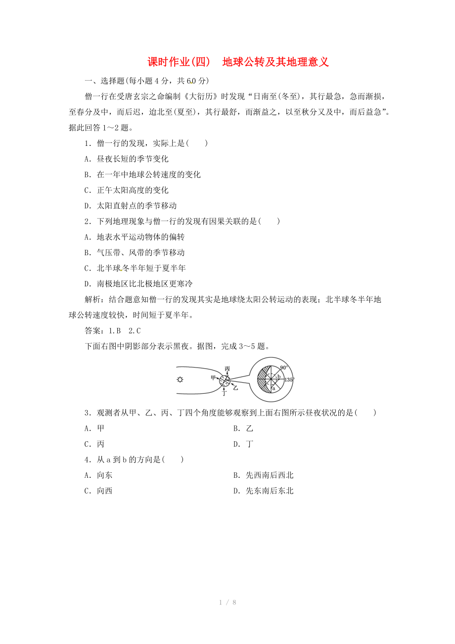 高中地理總復(fù)習(xí) 課時作業(yè)4 地球公轉(zhuǎn)及其地理意義 新人教版_第1頁