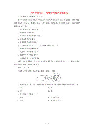 高中地理總復(fù)習(xí) 課時作業(yè)4 地球公轉(zhuǎn)及其地理意義 新人教版