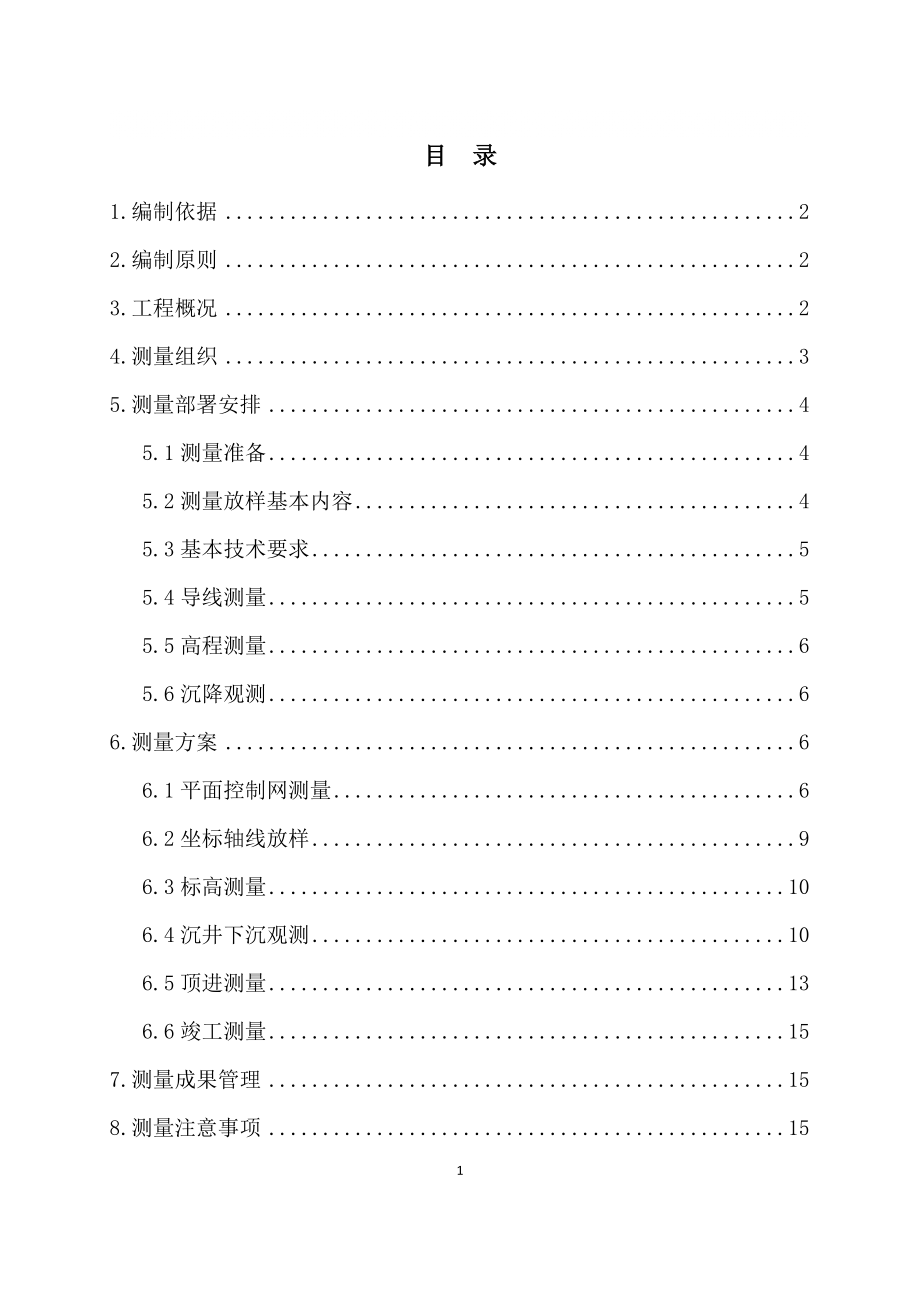 污水管網(wǎng)施工測量方案_第1頁