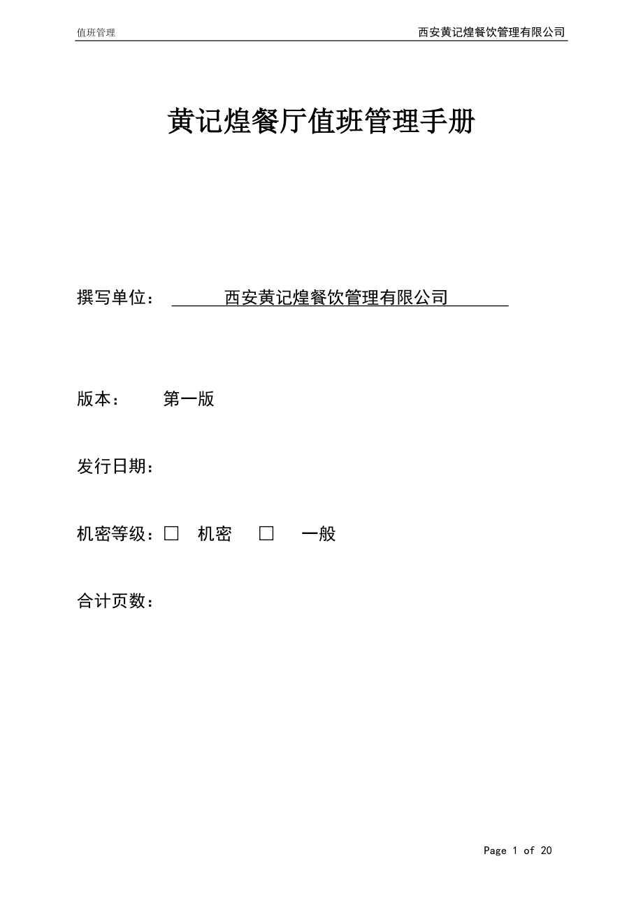 黄记煌餐厅值班管理手册修订稿_第1页