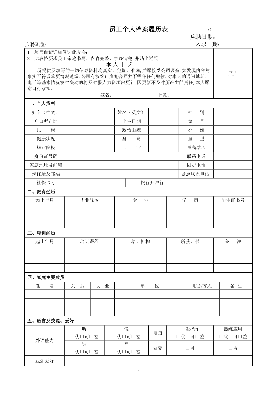 查找使用更方便15積分下載資源資源描述:《員工個人檔案履歷表》由