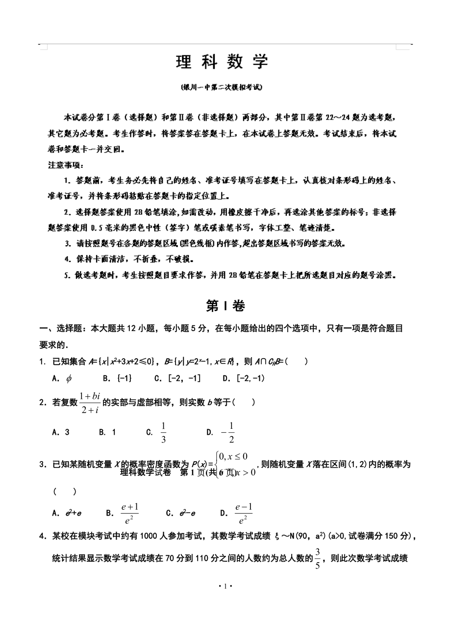 寧夏銀川一中高三第二次模擬理科數(shù)學(xué)試題及答案_第1頁