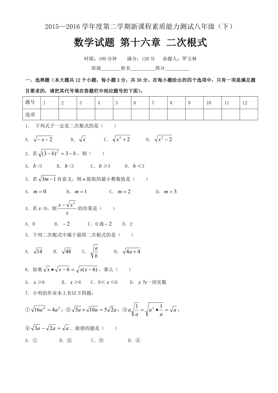 新人教版八年级下第16章《二次根式》测试题含答案_第1页