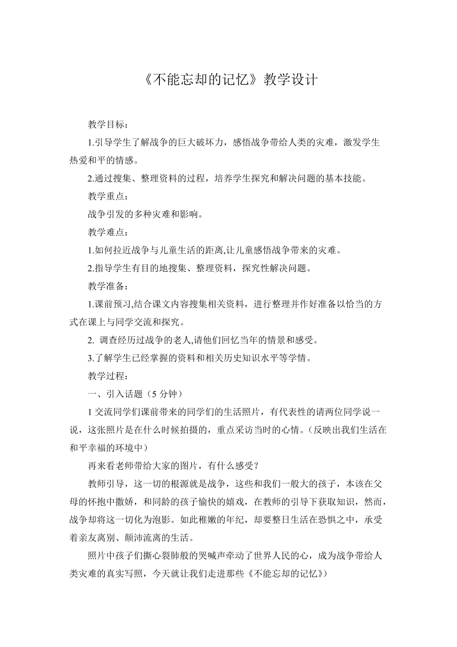 山東人民版品德與社會小學六年級下冊《不能忘卻的記憶》教案_第1頁