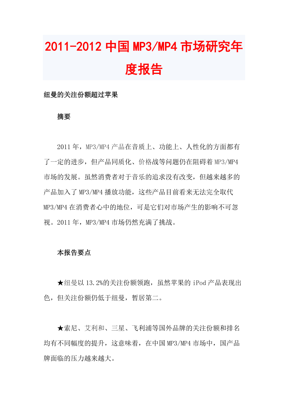 中国MP3&MP4市场研究报告_第1页
