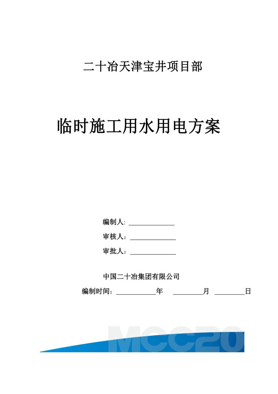天津某加工厂厂房及办公楼项目临时施工用水用电方案_第1页