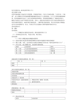 綜合實踐活動做身邊的環(huán)保小衛(wèi)士