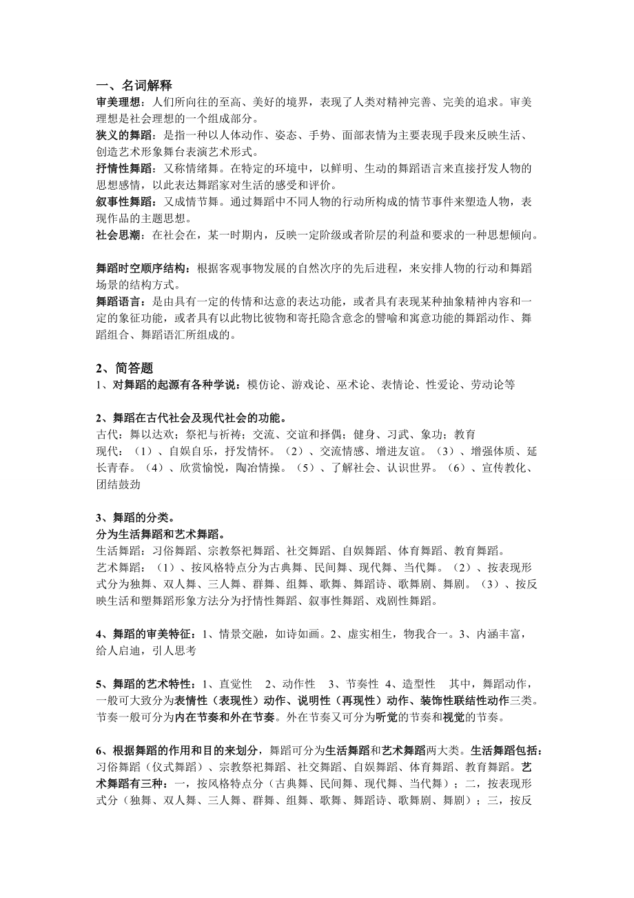 4874418474舞蹈艺术概论知识点总结_第1页