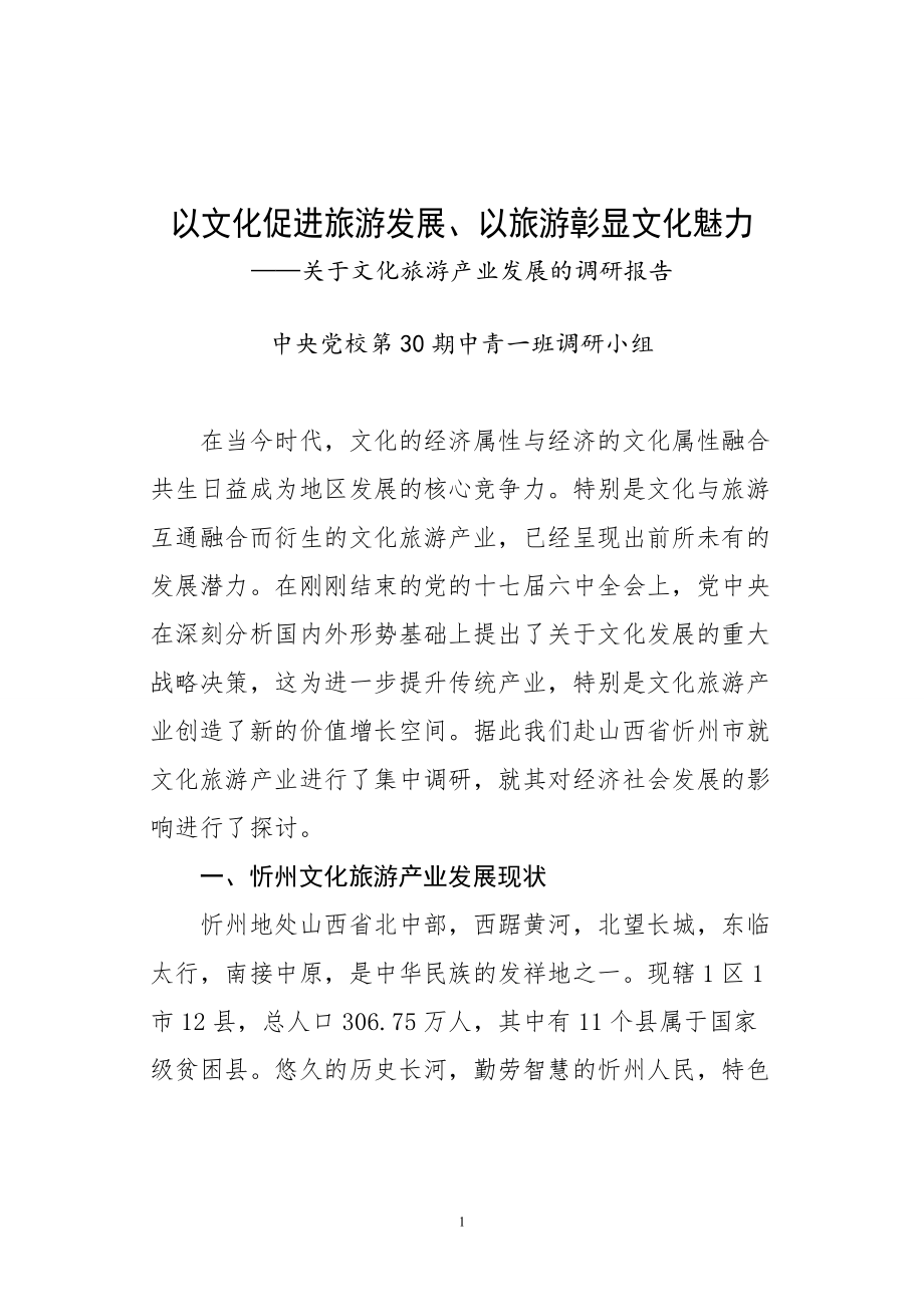 忻州文化旅游产业调研报告_第1页