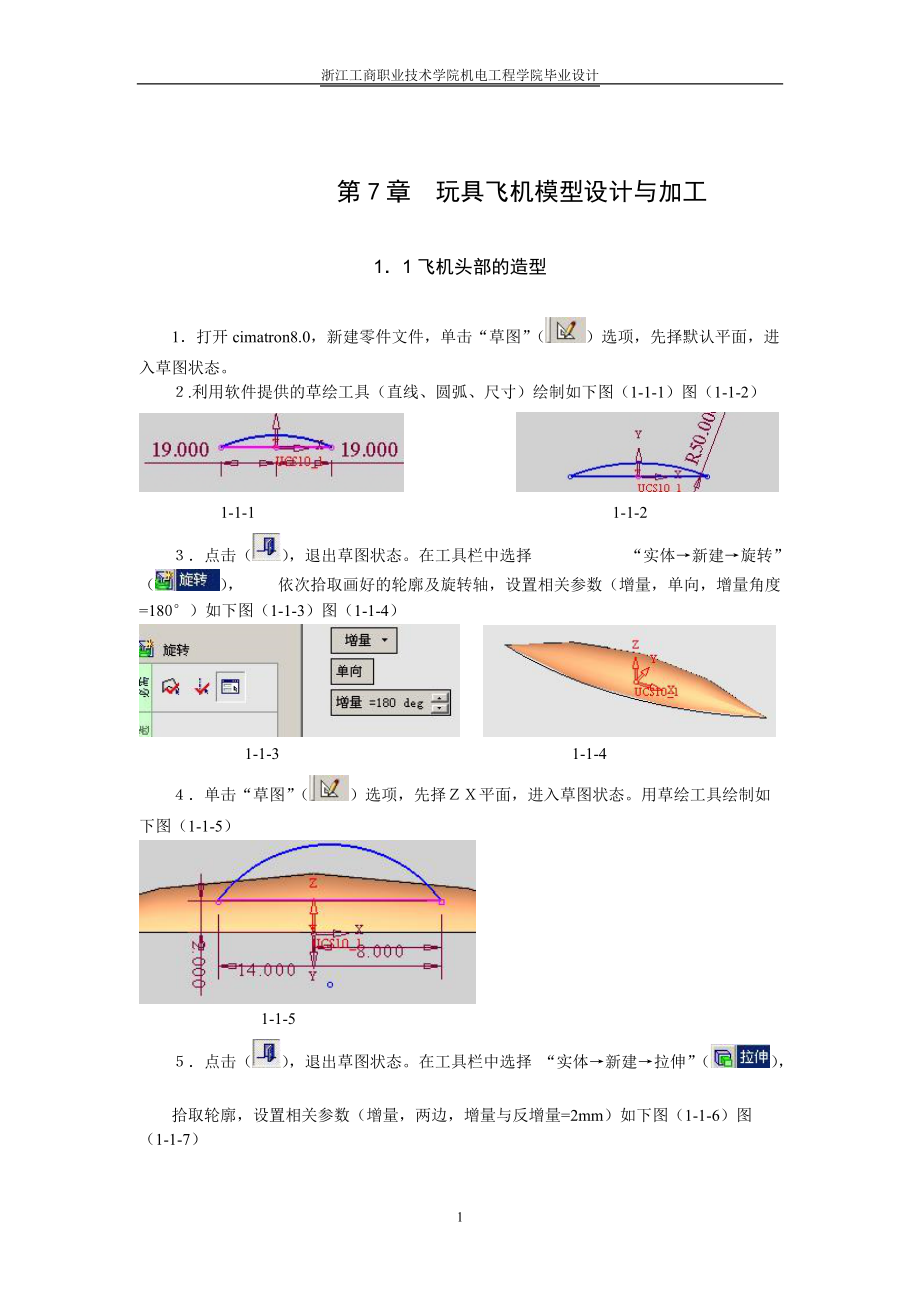 机电工程学院毕业设计 玩具飞机模型设计与加工_第1页