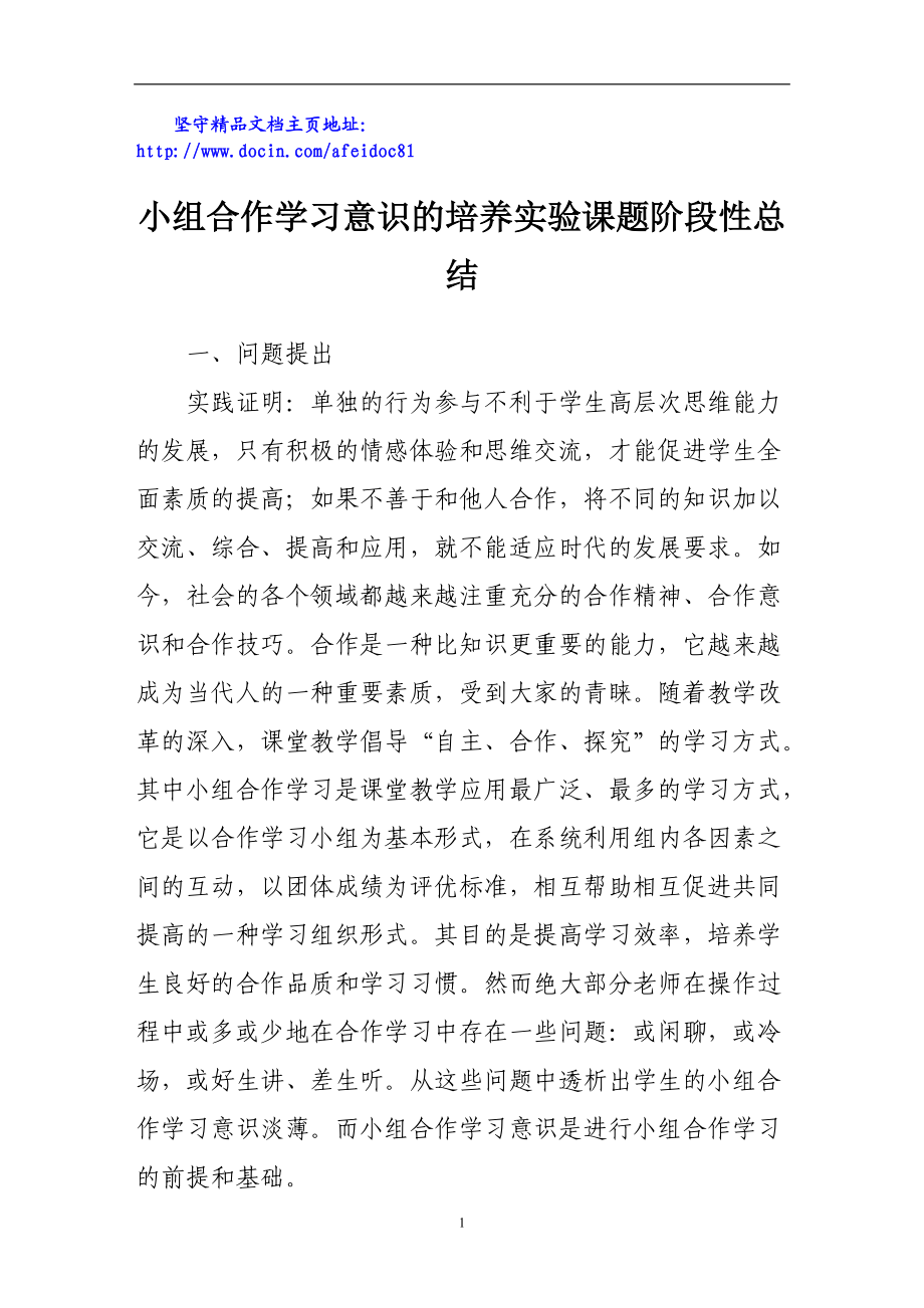 小组合作学习意识的培养实验课题阶段性总结_第1页