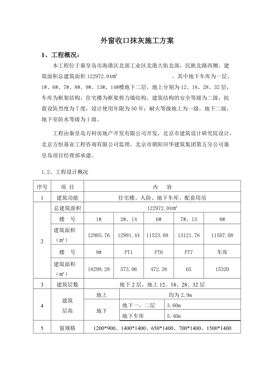 秦皇岛市某住宅楼外窗收口抹灰施工方案_第1页