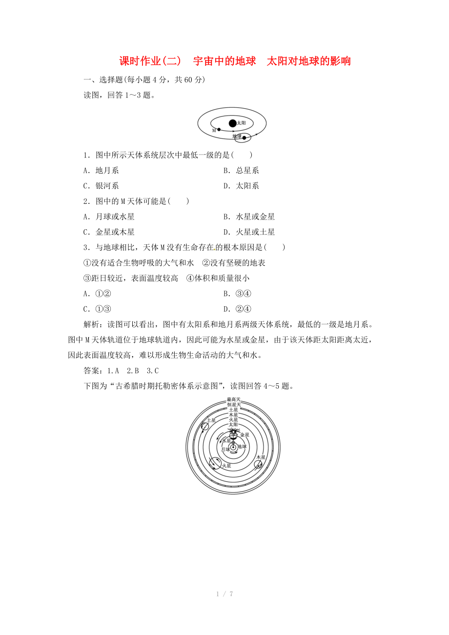 高中地理總復(fù)習(xí) 課時(shí)作業(yè)2 宇宙中的地球　太陽(yáng)對(duì)地球的影響 新人教版_第1頁(yè)