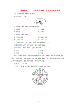 高中地理總復(fù)習(xí) 課時(shí)作業(yè)2 宇宙中的地球　太陽(yáng)對(duì)地球的影響 新人教版