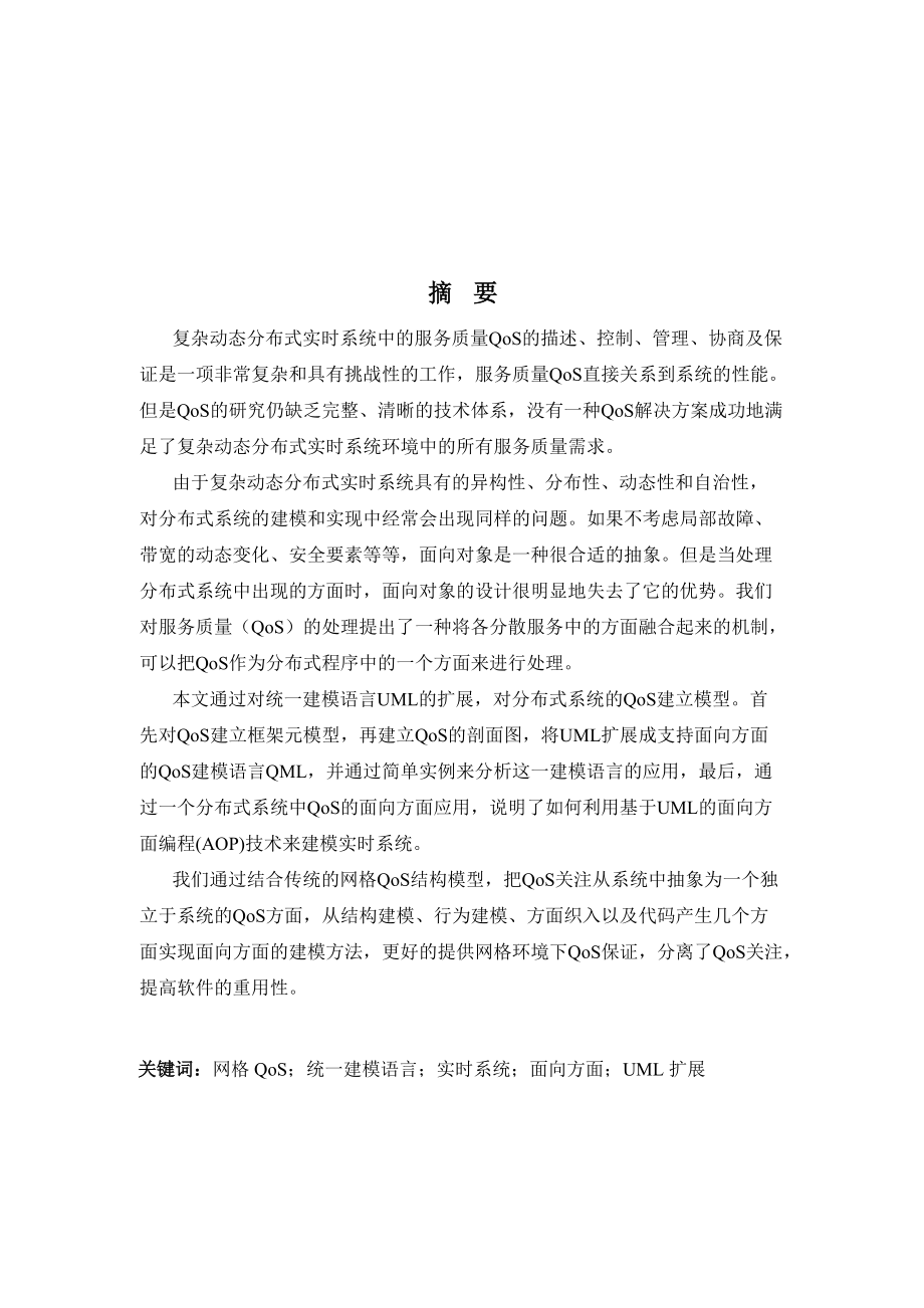 计算机应用技术硕士学位毕业论文网格环境下的异构动态实时系统服务质量的面向方面建模_第1页