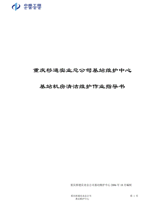 重庆移通实业总公司基站维护中心基站机房清洁维护作业指导书