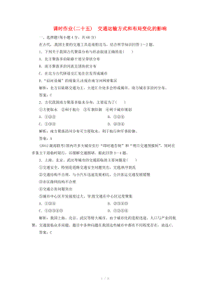 高中地理總復(fù)習(xí) 課時作業(yè)25 交通運(yùn)輸方式和布局變化的影響 新人教版