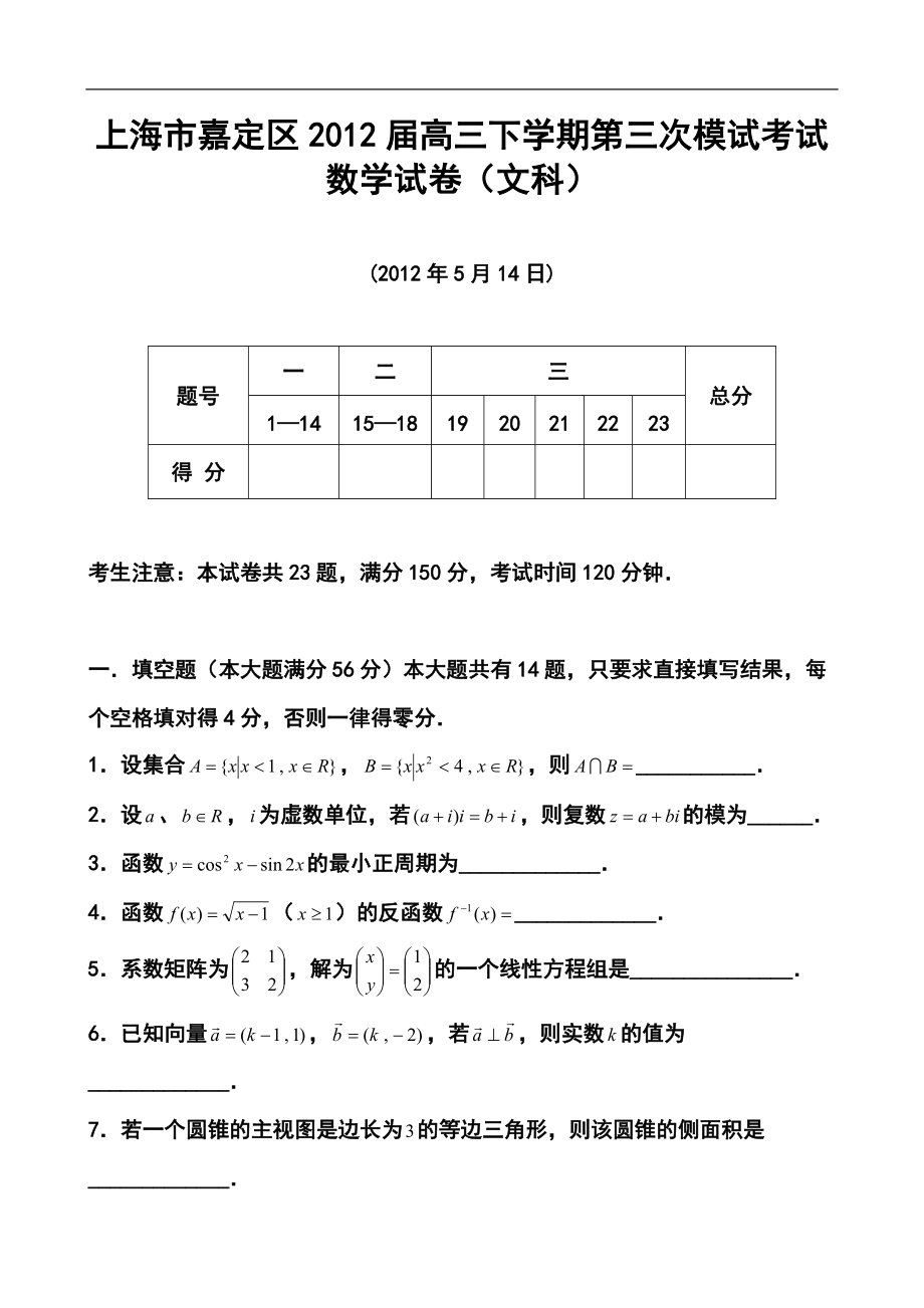 上海市嘉定区高三下学期第三次模试考试文科数学试题及答案_第1页