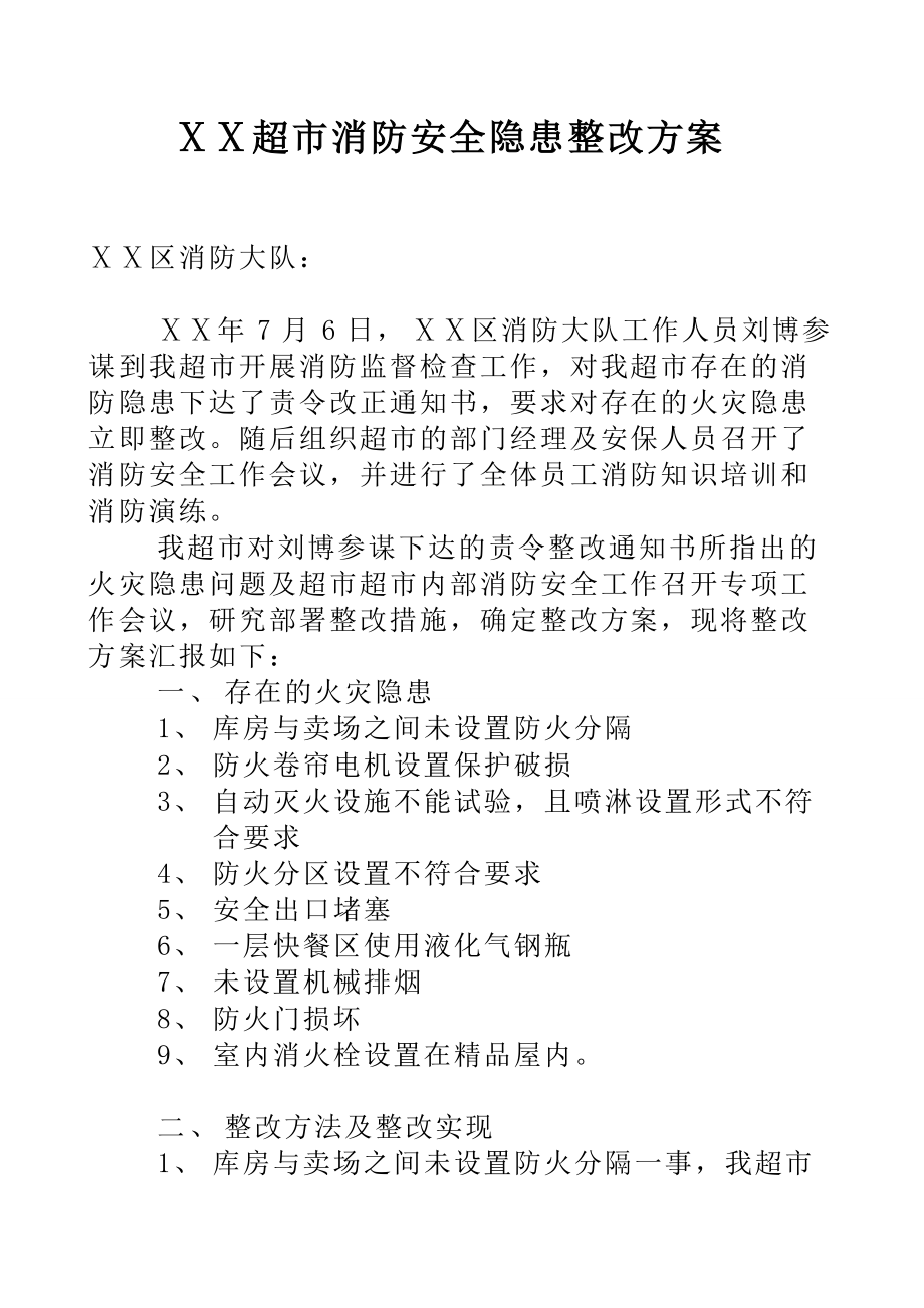 超市消防安全隐患整改方案_第1页