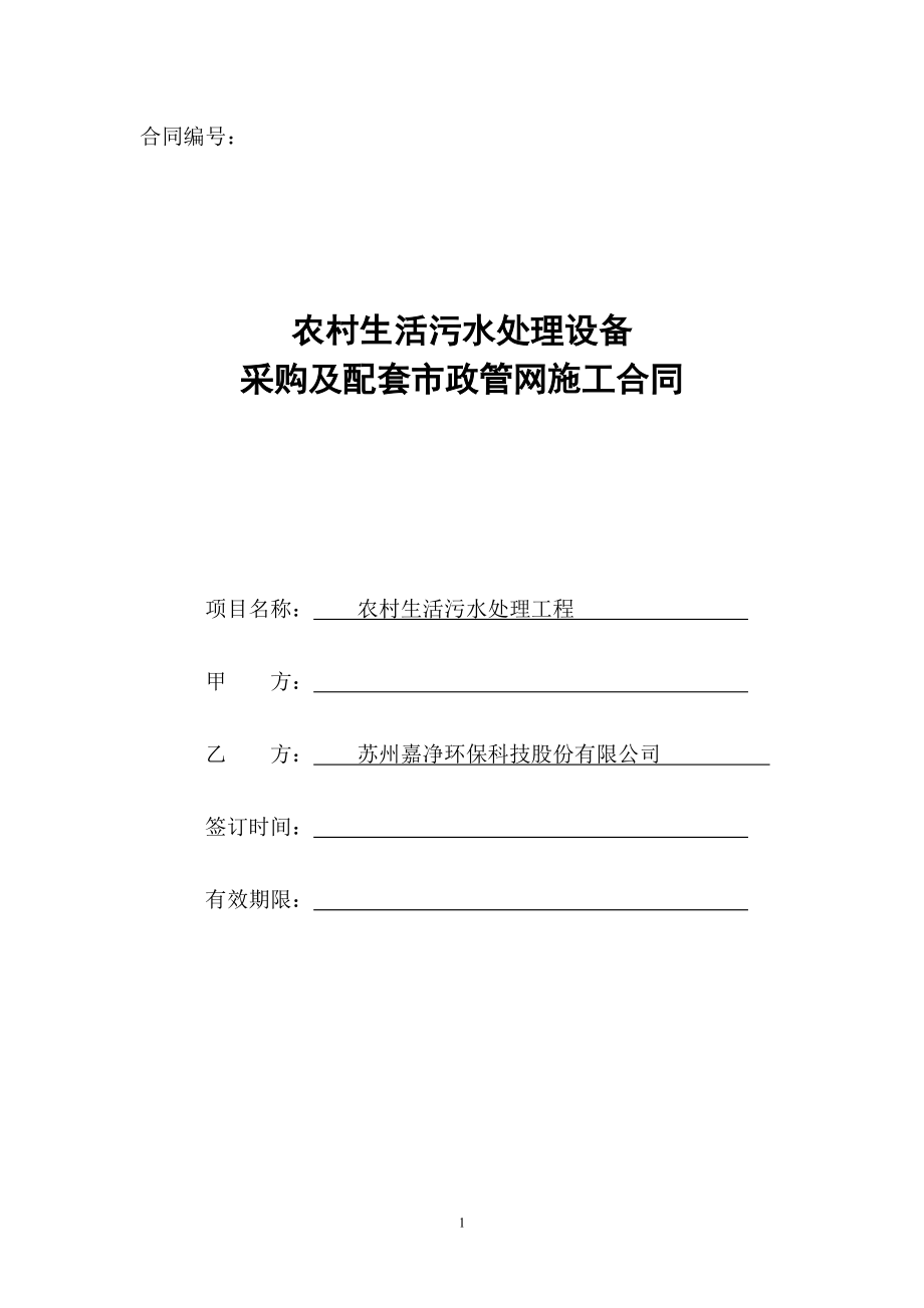 污水处理设备及配套市政管网施工合同范本_第1页