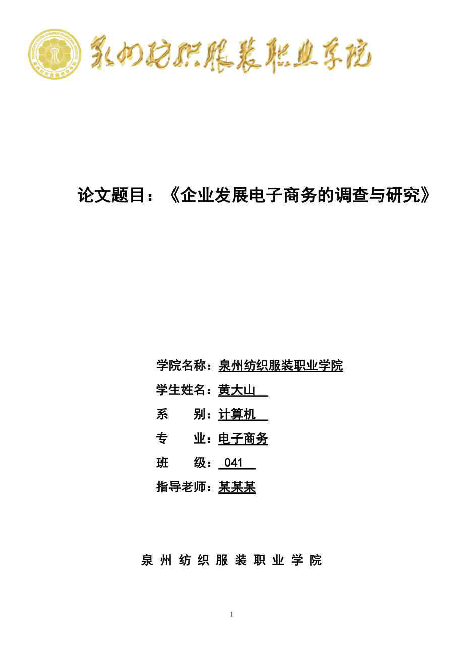 企业发展电子商务的调查与研究_第1页