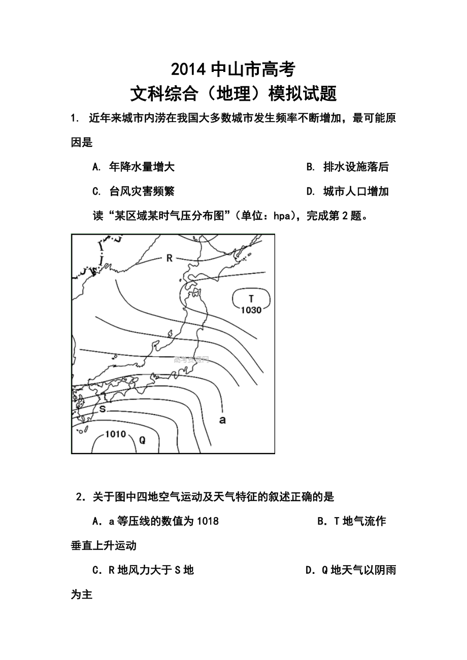 广东省中山市高三高考模拟题地理试题及答案_第1页