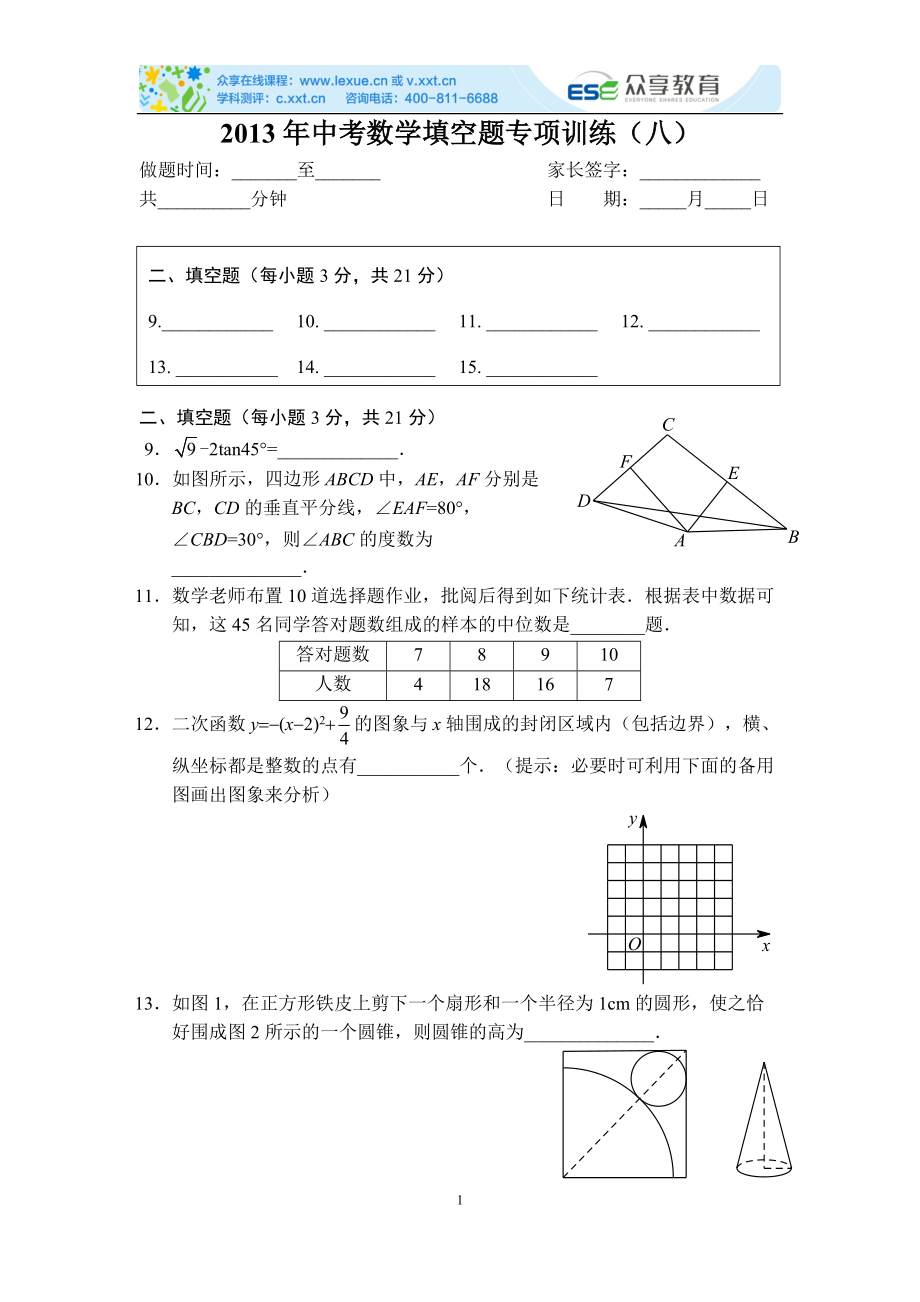 中考数学填空题专项训练（八）_第1页