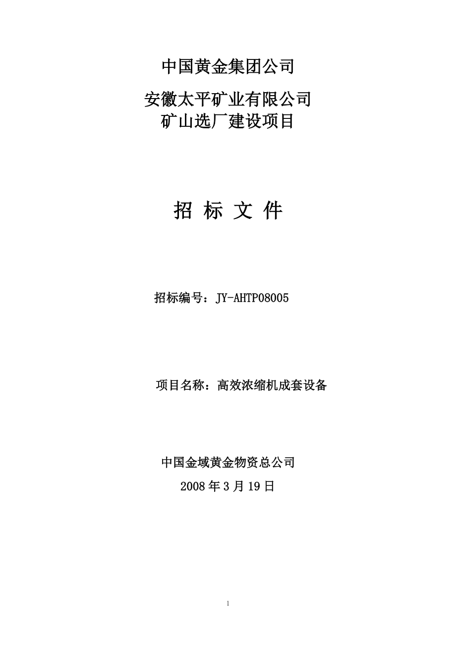 礦山選廠建設(shè)項目濃密機(jī)招標(biāo)書_第1頁