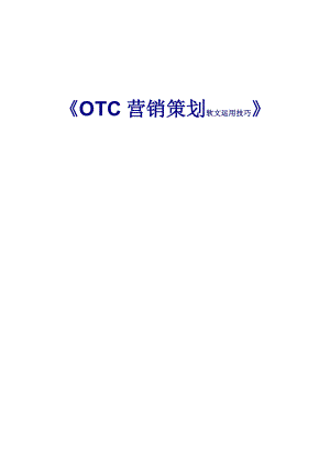 《OTC营销策划软文运用技巧》