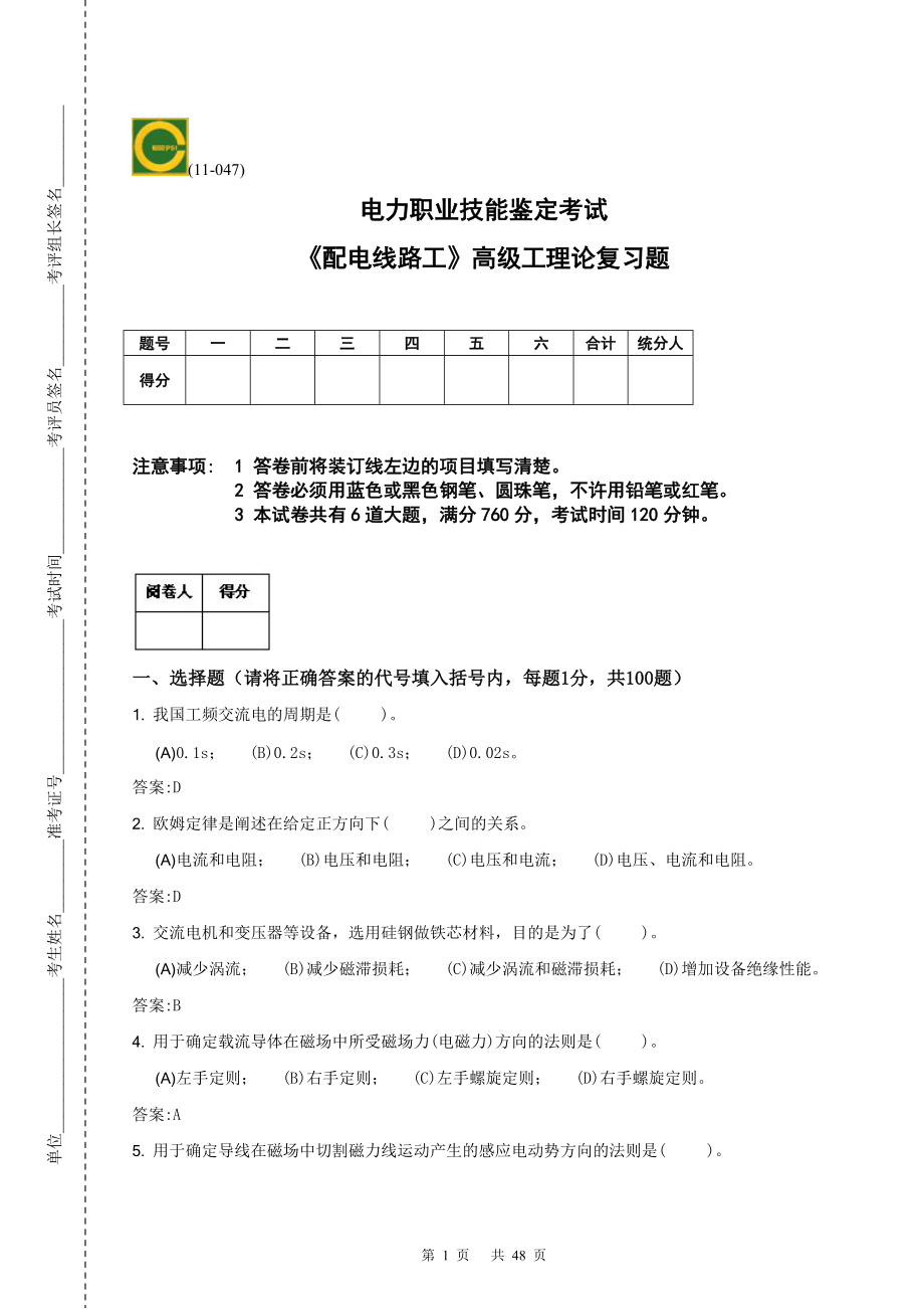 [從業(yè)資格考試]《配電線路》高級工理論、技能操作復(fù)習(xí)題新合卷_第1頁