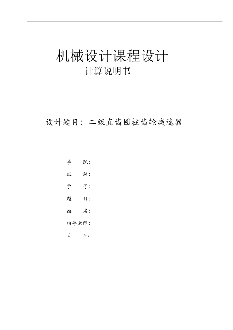 機(jī)械二級減速器課程設(shè)計二級直齒圓柱齒輪減速器_第1頁