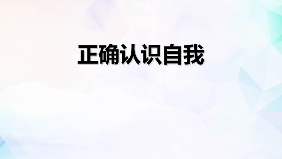 《正確認(rèn)識(shí)自我》PPT勵(lì)志班會(huì)課件_第1頁