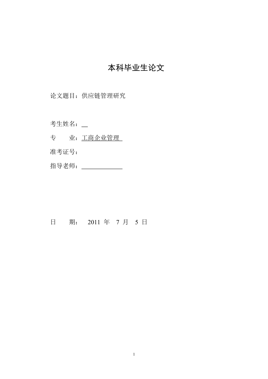 工商企業(yè)管理 供應鏈管理研究_第1頁