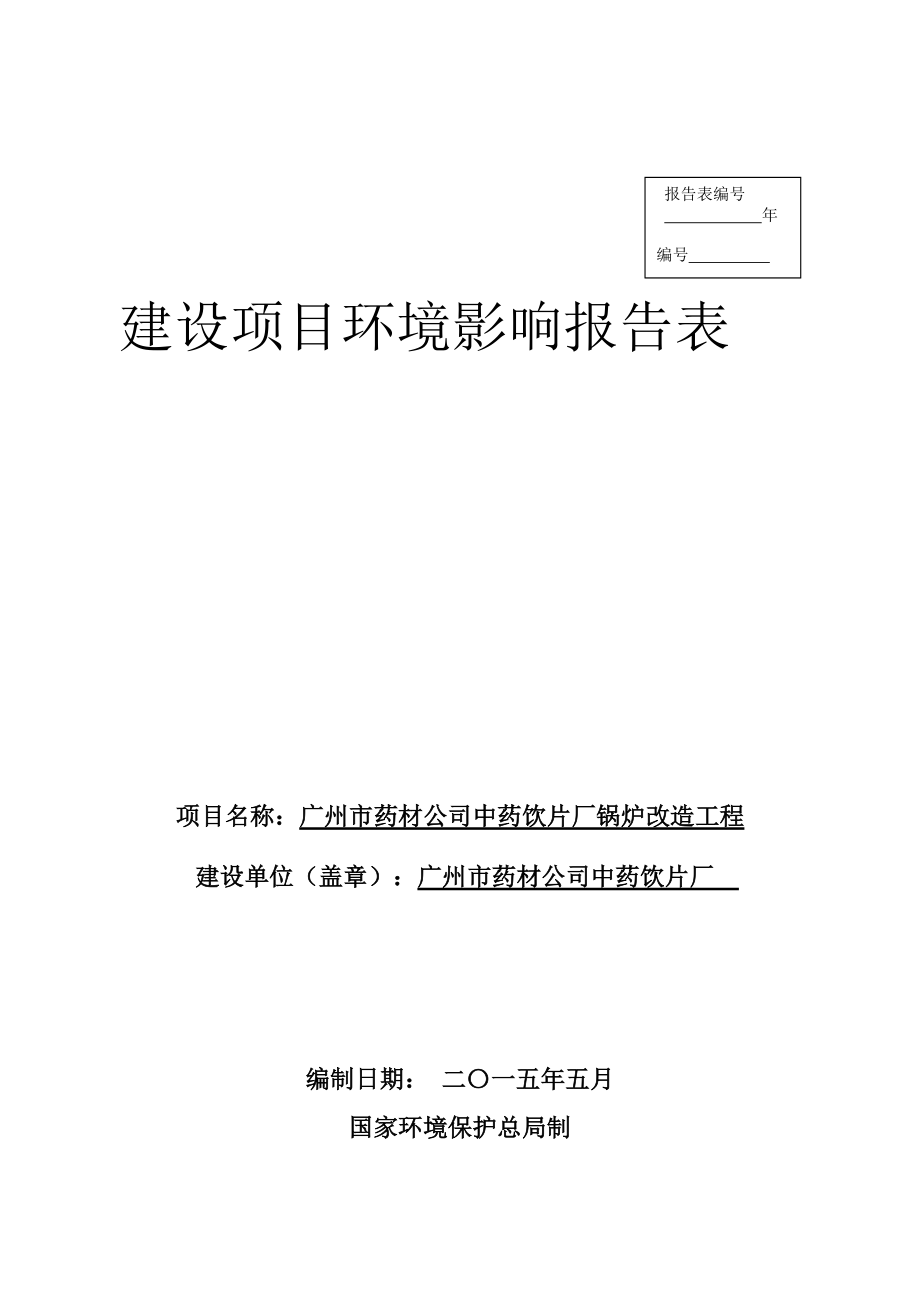 广州市药材公司中药饮片厂锅炉改造工程建设项目环境影响报告表_第1页