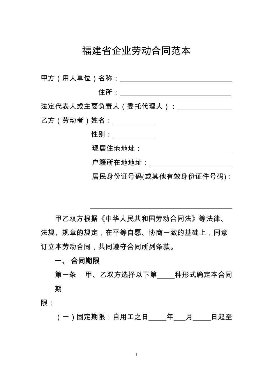 福建省企业劳动合同范本_第1页