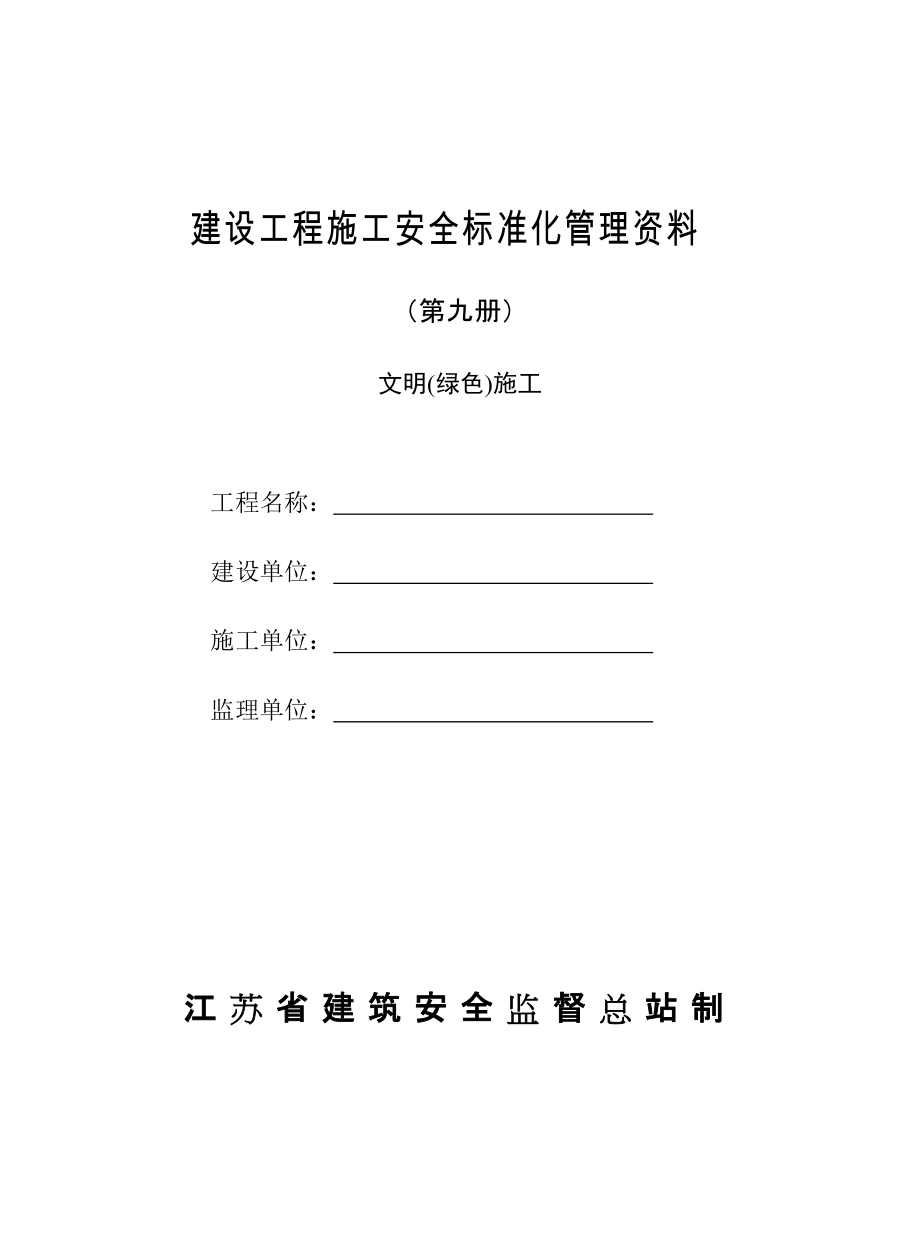 建設工程施工安全標準化管理資料 文明綠色施工_第1頁