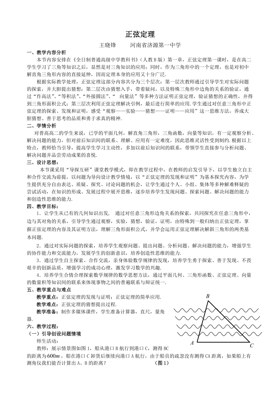 《正弦定理》（省优质课比赛优秀教学设计）_第1页