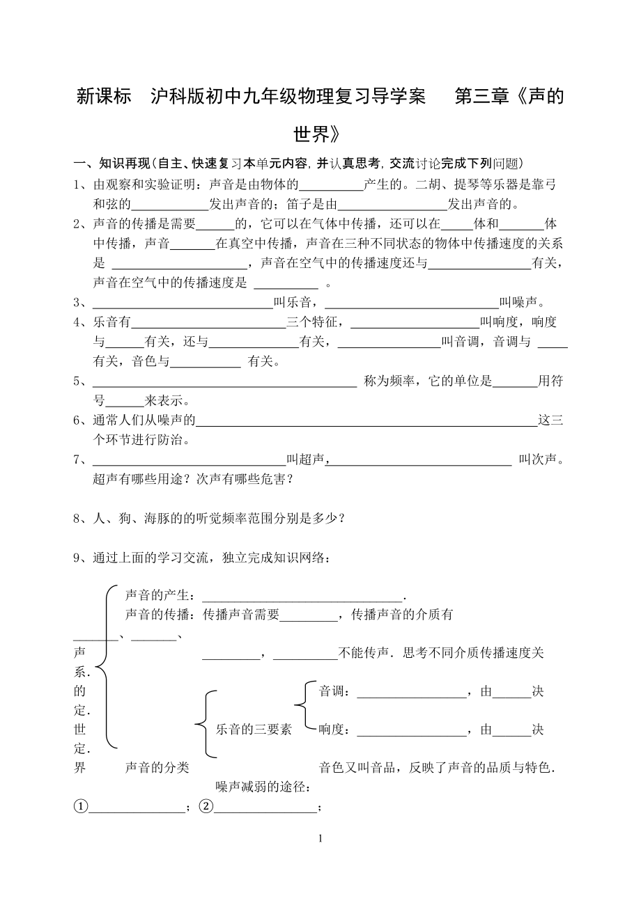 新課標(biāo)　滬科版初中九年級(jí)物理復(fù)習(xí)導(dǎo)學(xué)案 第三章《聲的世界》_第1頁