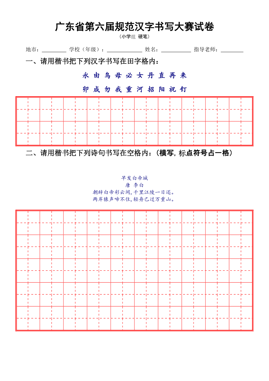 广东省第六规范汉字书写大赛试卷_第1页