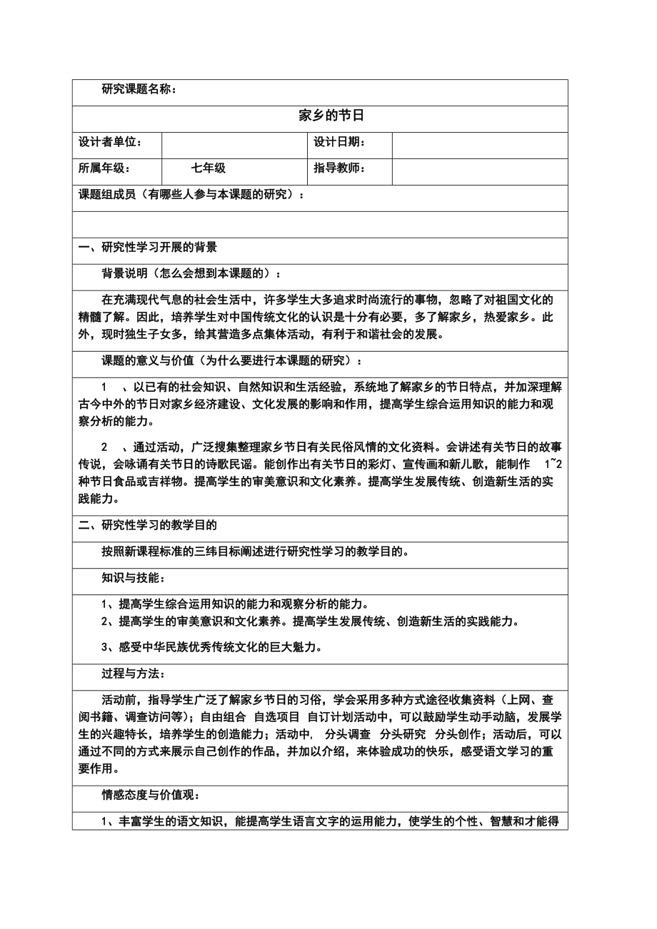 《研究性學習設計方案模板》作業(yè)（七年級語文）_第1頁