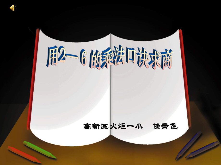 人教版新課標(biāo)小學(xué)數(shù)學(xué)第四冊《用2-6的乘法口訣求商》課件_第1頁