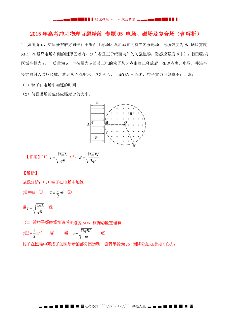 高考沖刺物理百題精練 專題05 電場、磁場及復(fù)合場（含解析）_第1頁