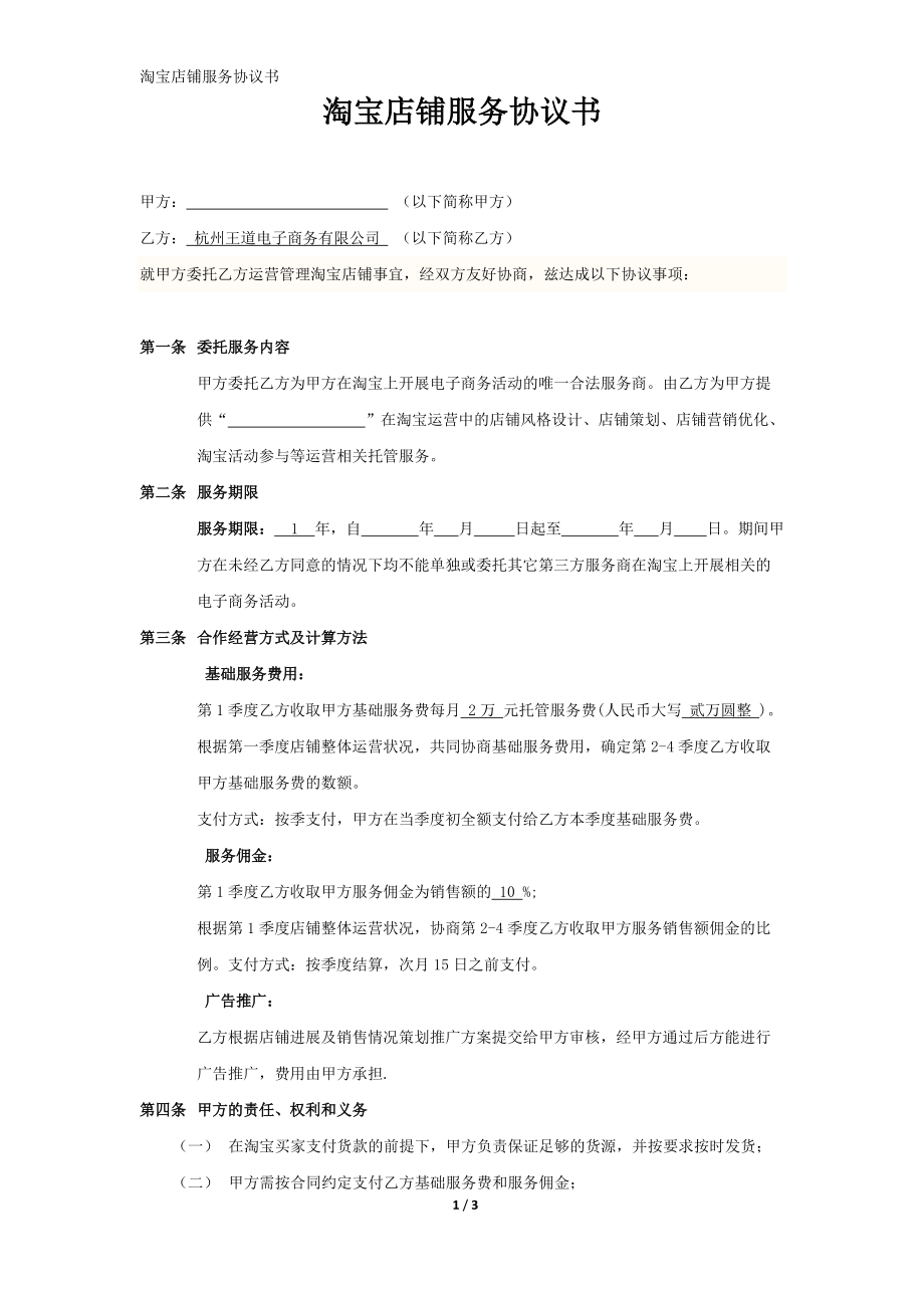 淘寶商城代運營服務(wù)協(xié)議書 合同模板_第1頁