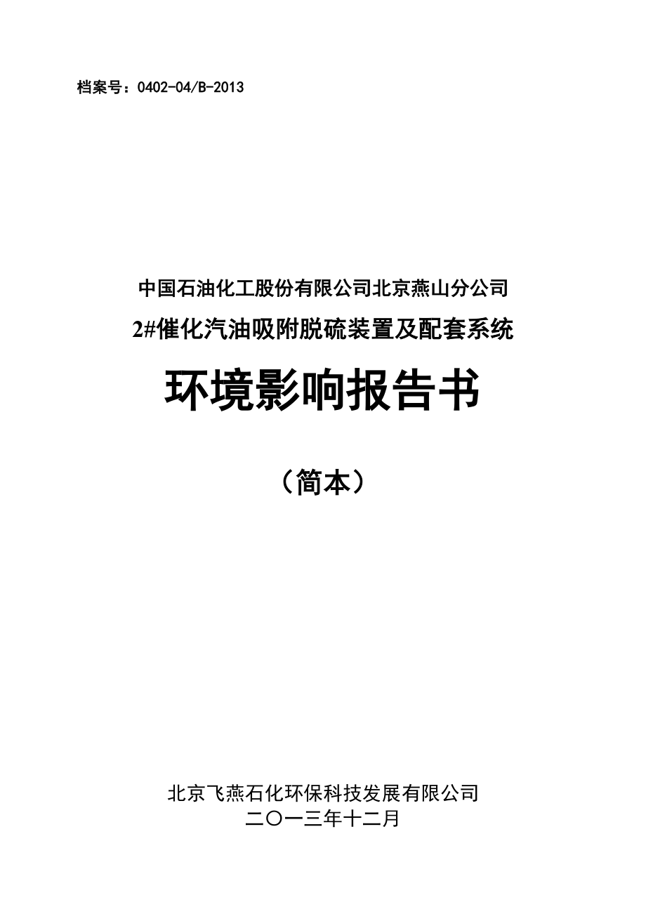 中国石化北京燕山分公司2＃催化汽油吸附脱硫装置及配套系统环境影响报告书_第1页