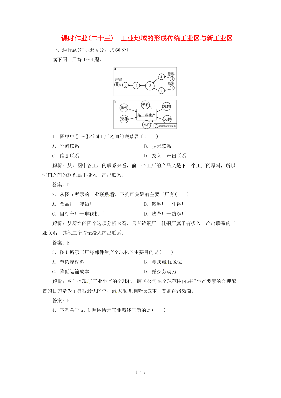 高中地理總復(fù)習(xí) 課時(shí)作業(yè)23 工業(yè)地域的形成傳統(tǒng)工業(yè)區(qū)與新工業(yè)區(qū) 新人教版_第1頁