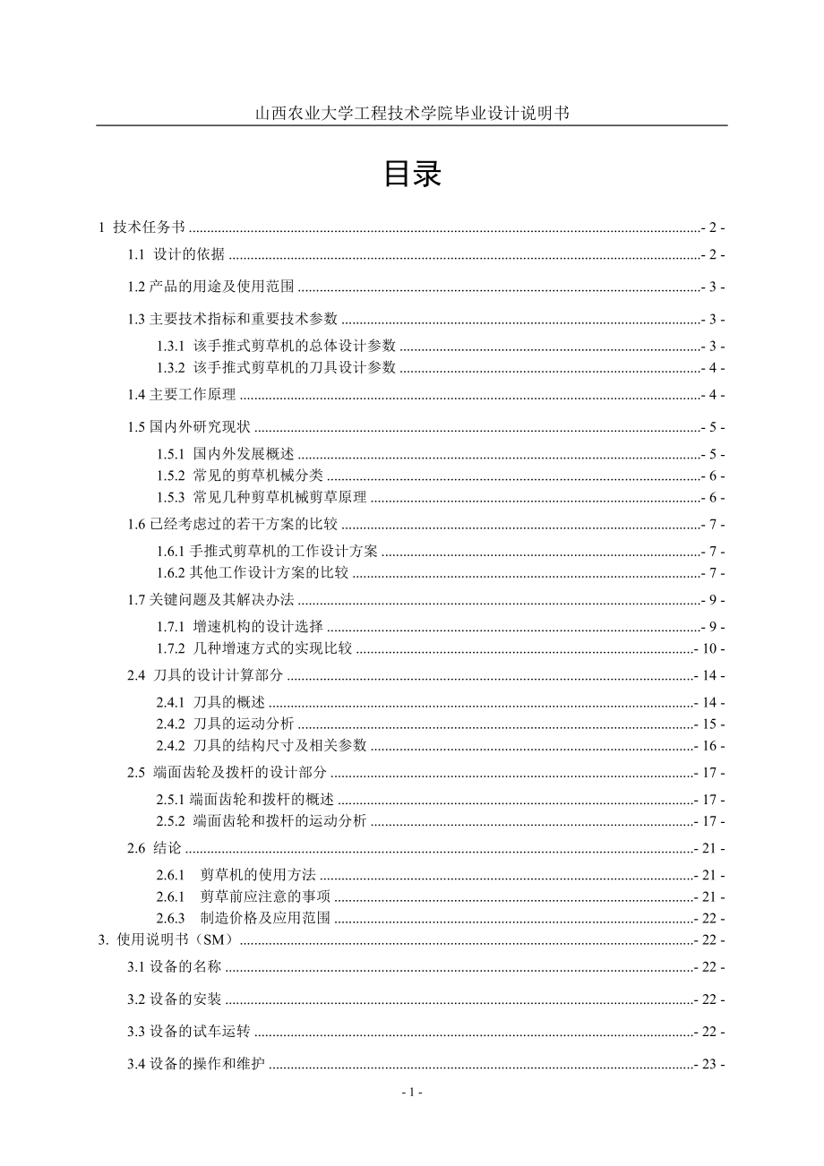 手推式剪草機(jī)的設(shè)計(jì)（含全套圖紙）_第1頁(yè)