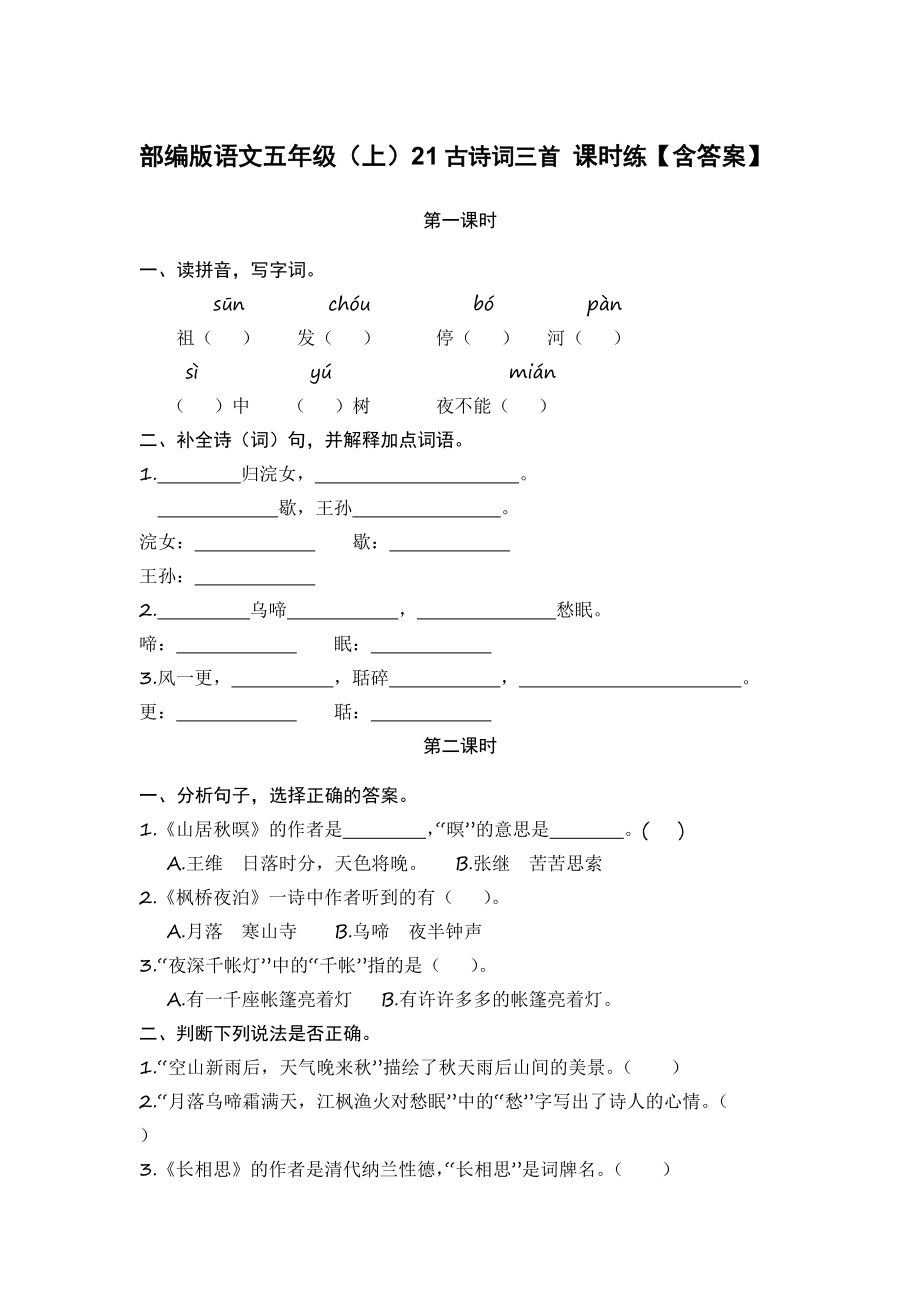 部编版语文五年级（上）21古诗词三首 课时练【含答案】_第1页